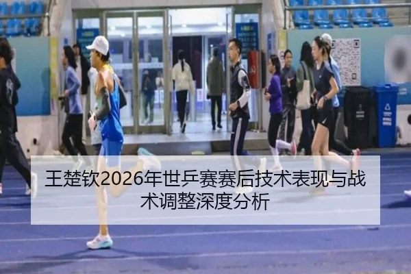 wang-chu-qin-nian-shi-ping-sai-sai-hou-ji-shu-biao-xian-yu-zhan-shu-tiao-zheng-shen-du-fen-xi-2-504.jpg